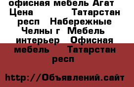 офисная мебель Агат › Цена ­ 2 643 - Татарстан респ., Набережные Челны г. Мебель, интерьер » Офисная мебель   . Татарстан респ.